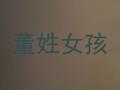 董姓女孩