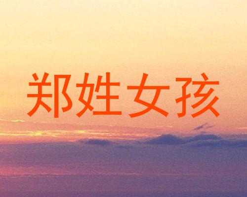 郑姓女孩