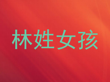 林姓女孩