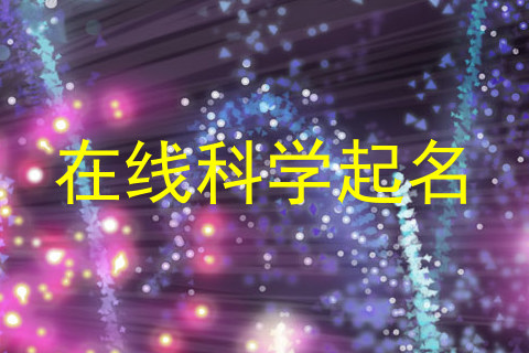 在线科学起名