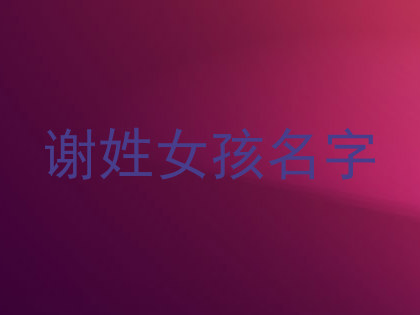 谢姓女孩名字