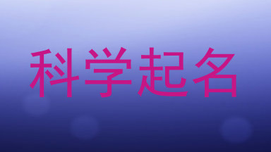 科学起名