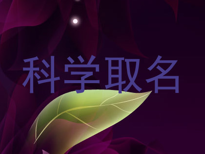 科学取名