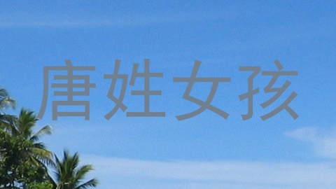 唐姓女孩