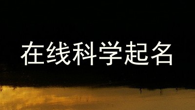 在线科学起名