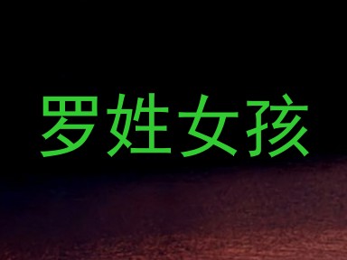 罗姓女孩