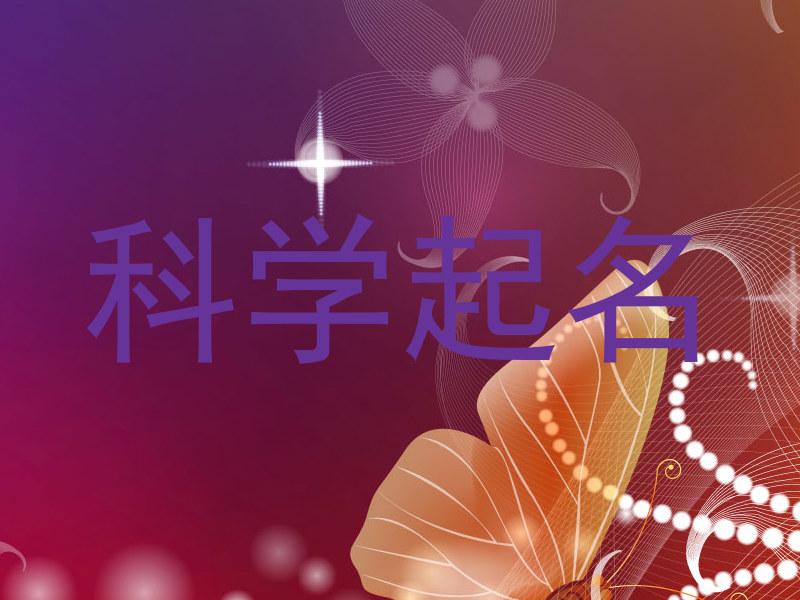 科学起名