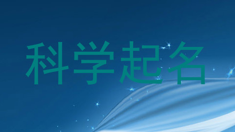 科学起名