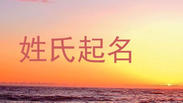 姓氏起名