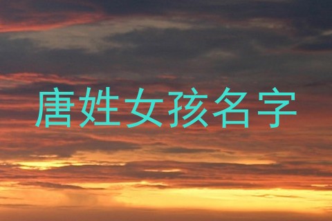唐姓女孩名字