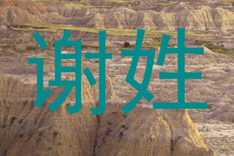 谢姓