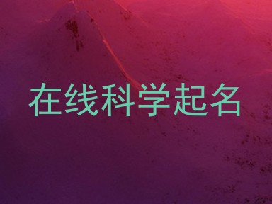 在线科学起名