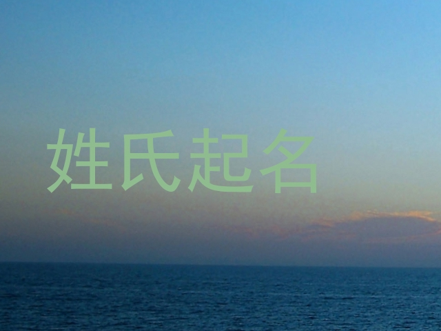 姓氏起名