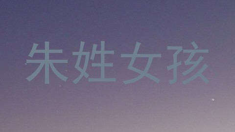 朱姓女孩