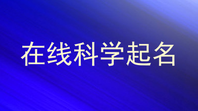 在线科学起名
