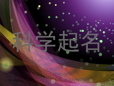 科学起名