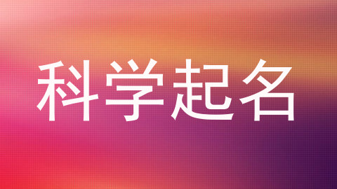 科学起名