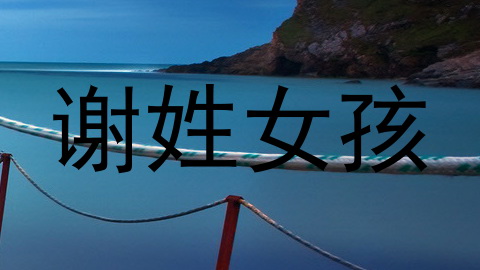 谢姓女孩