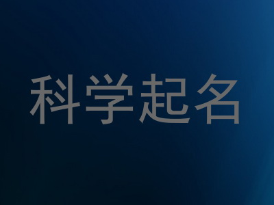 科学起名