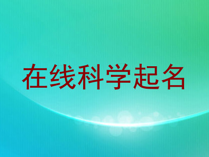 在线科学起名