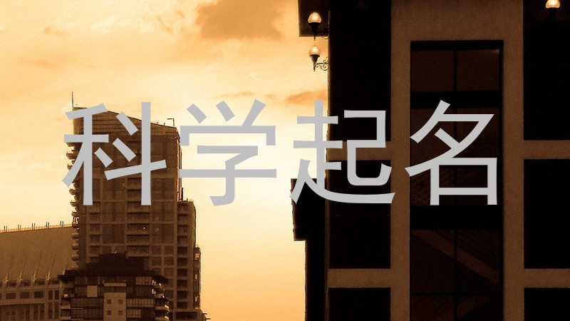 科学起名