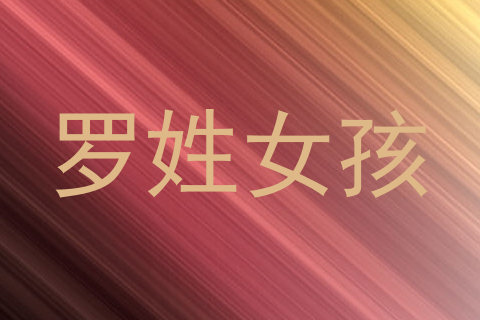 罗姓女孩