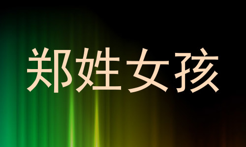郑姓女孩