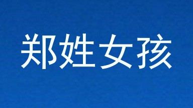 郑姓女孩