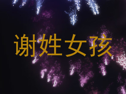 谢姓女孩