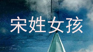 宋姓女孩