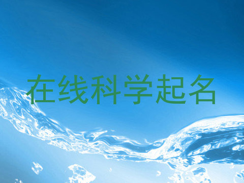 在线科学起名