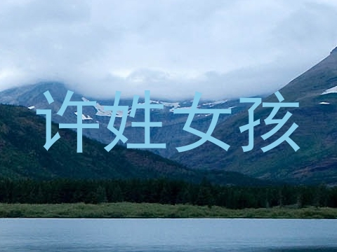 许姓女孩