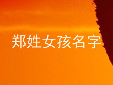 郑姓女孩名字