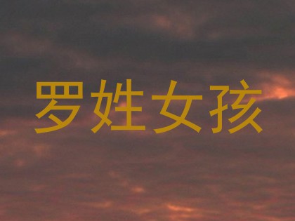 罗姓女孩