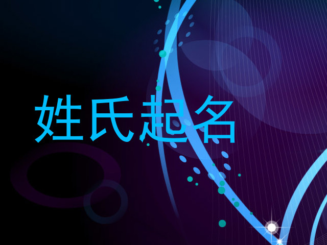 姓氏起名