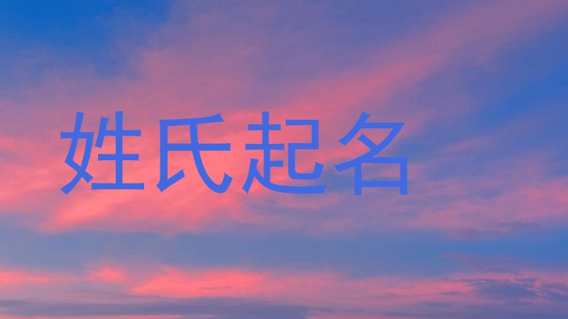 姓氏起名