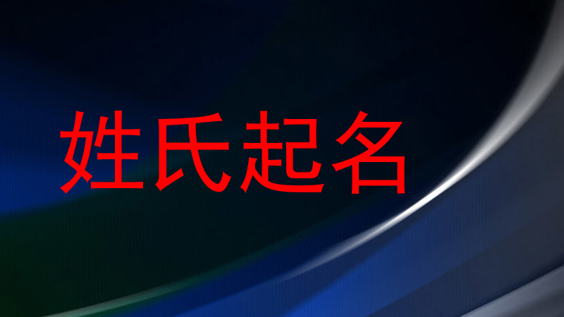 姓氏起名