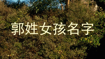 郭姓女孩名字