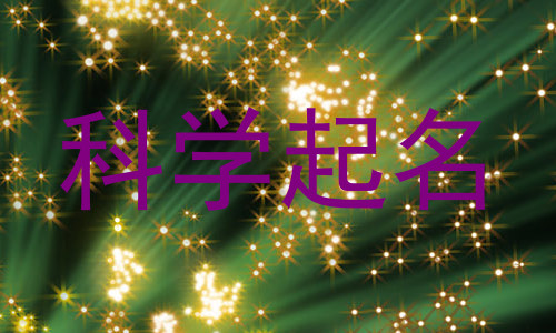 科学起名