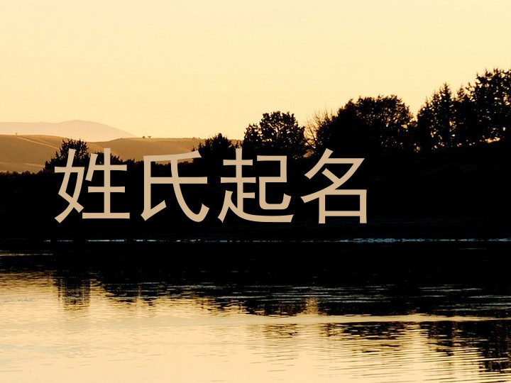 姓氏起名