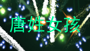 唐姓女孩