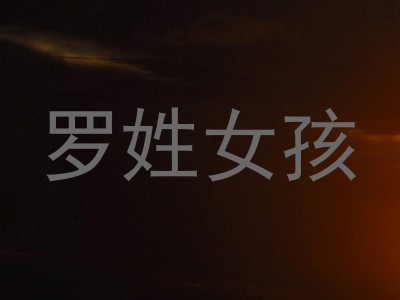 罗姓女孩