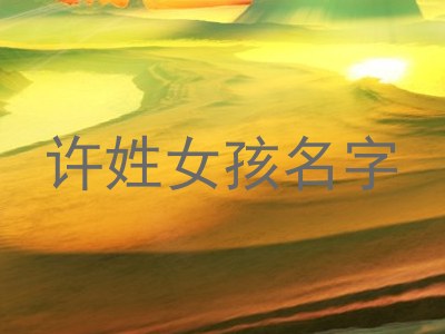 许姓女孩名字