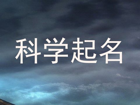 科学起名