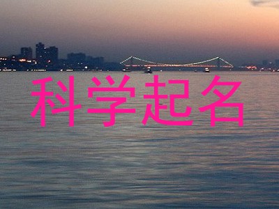 科学起名