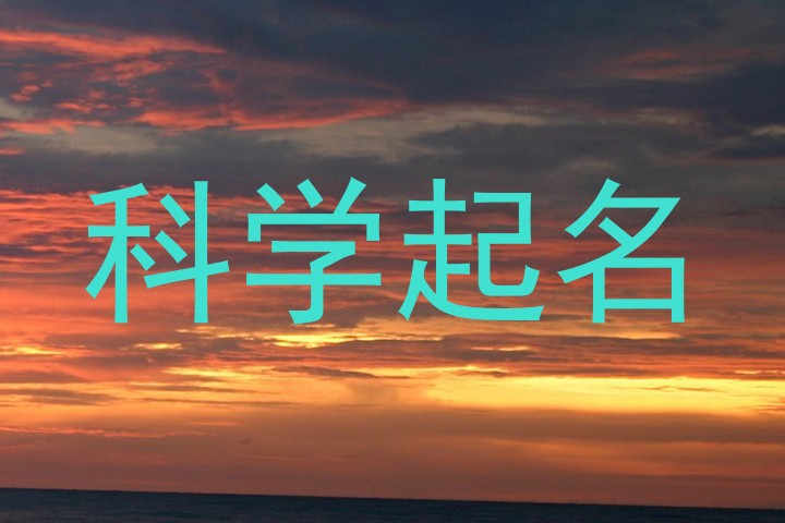 科学起名