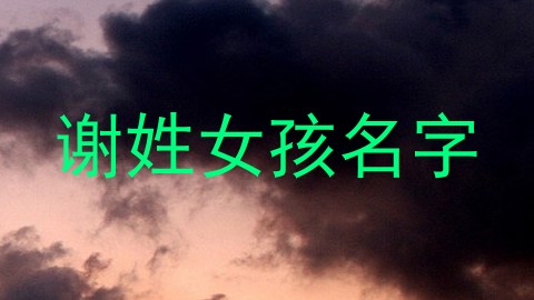 谢姓女孩名字