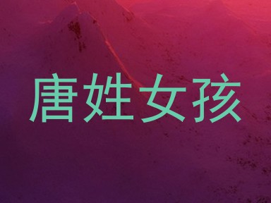 唐姓女孩