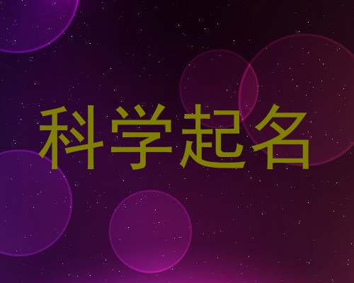科学起名