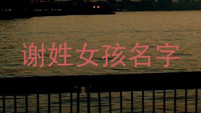 谢姓女孩名字